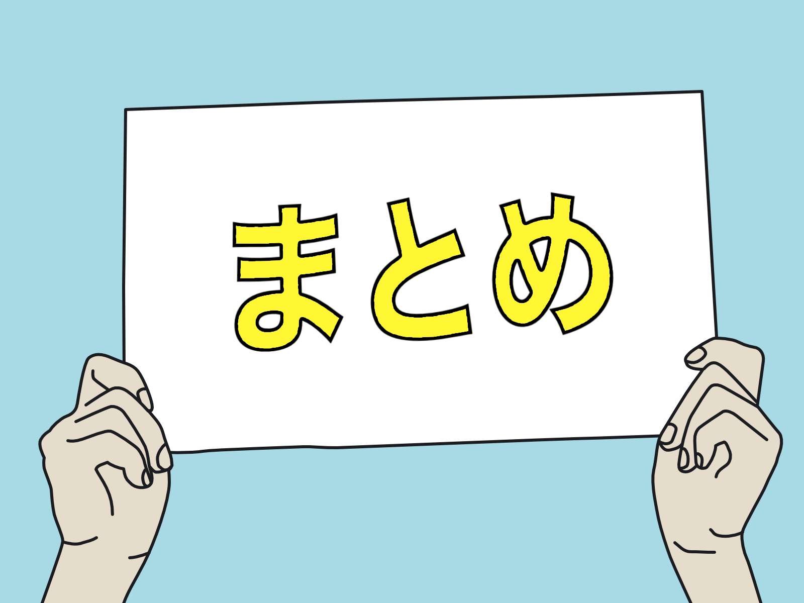 まとめ