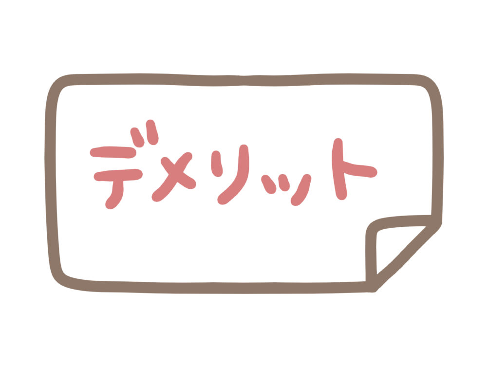 デメリット