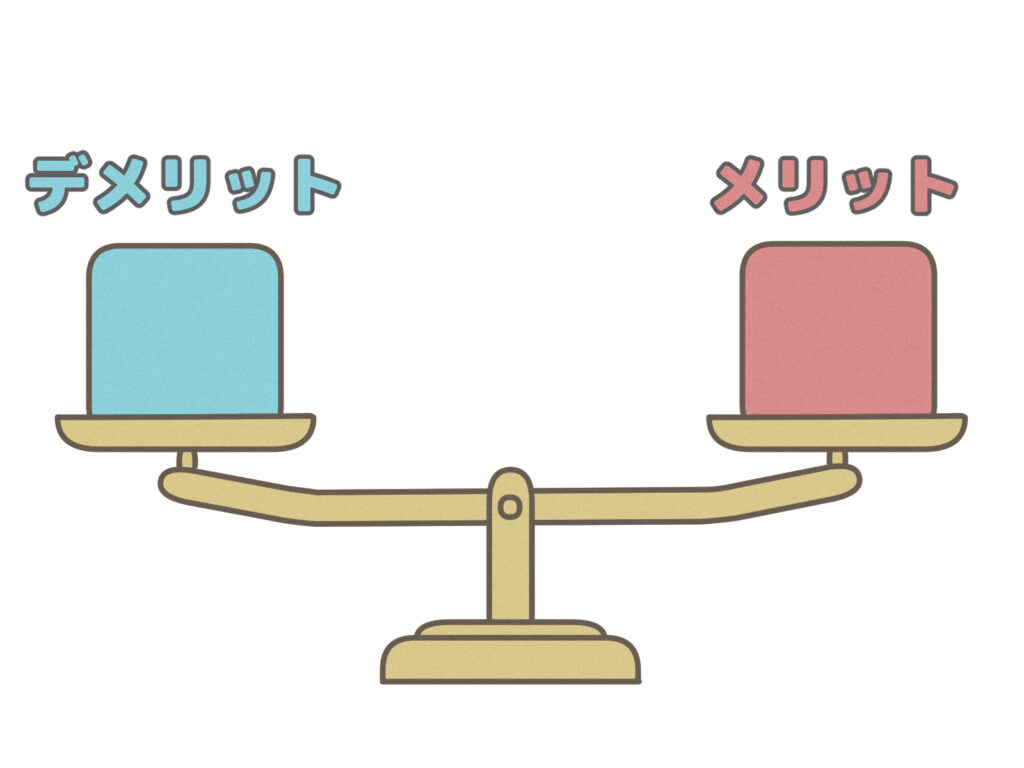 メリットとデメリット