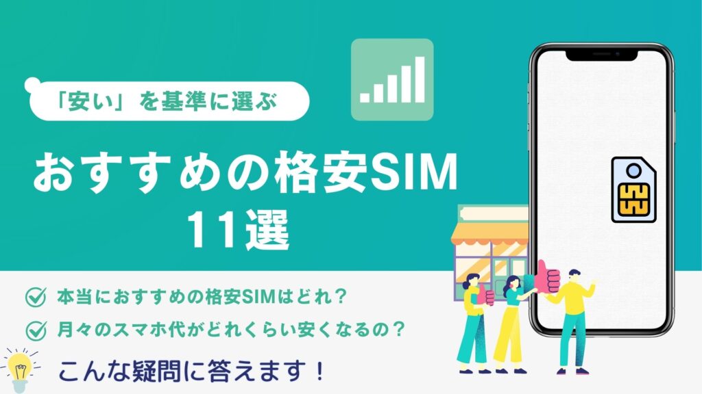 おすすめの格安SIMランキング11選のイメージ画像