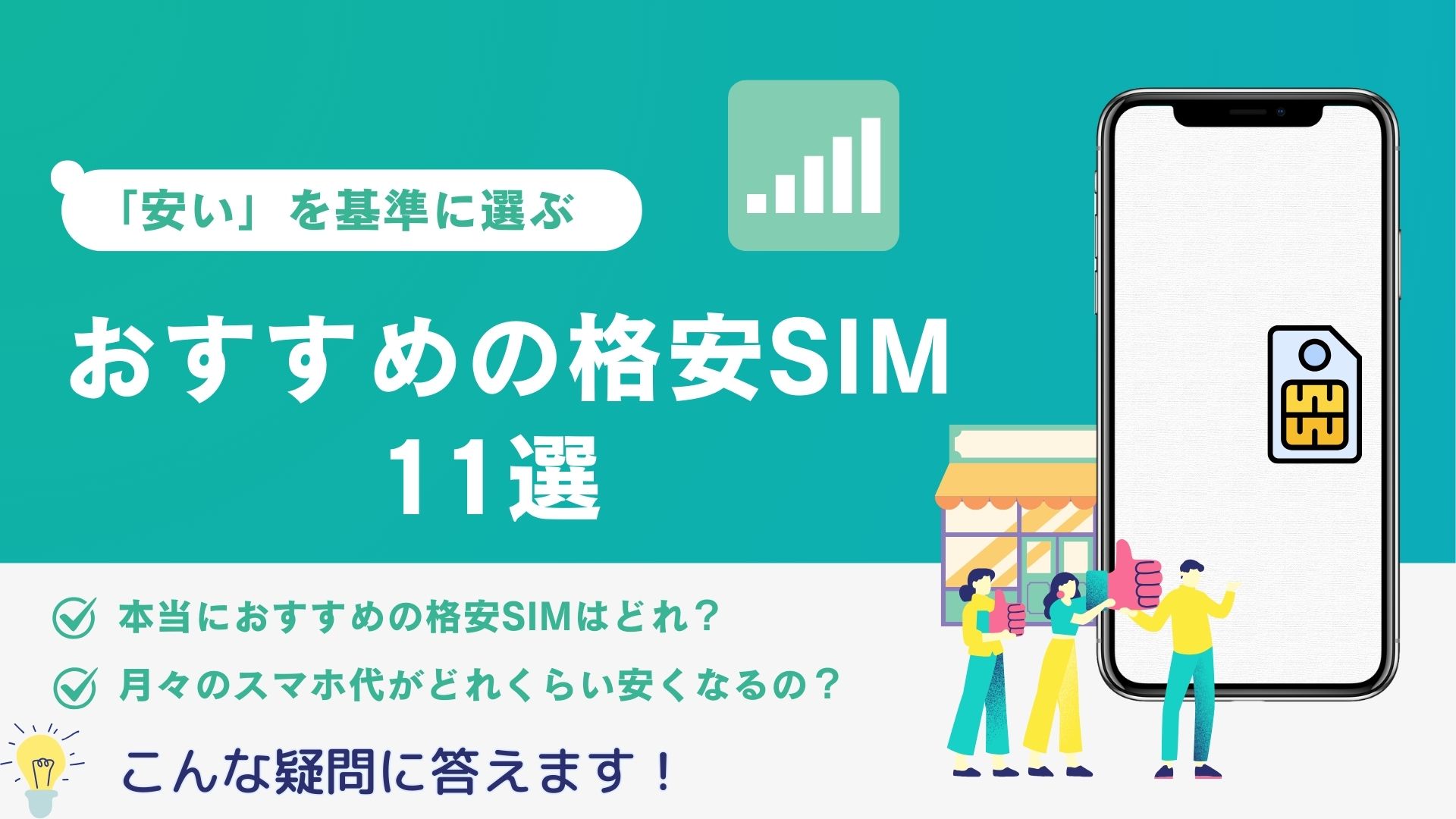 おすすめの格安SIMランキング11選のイメージ画像