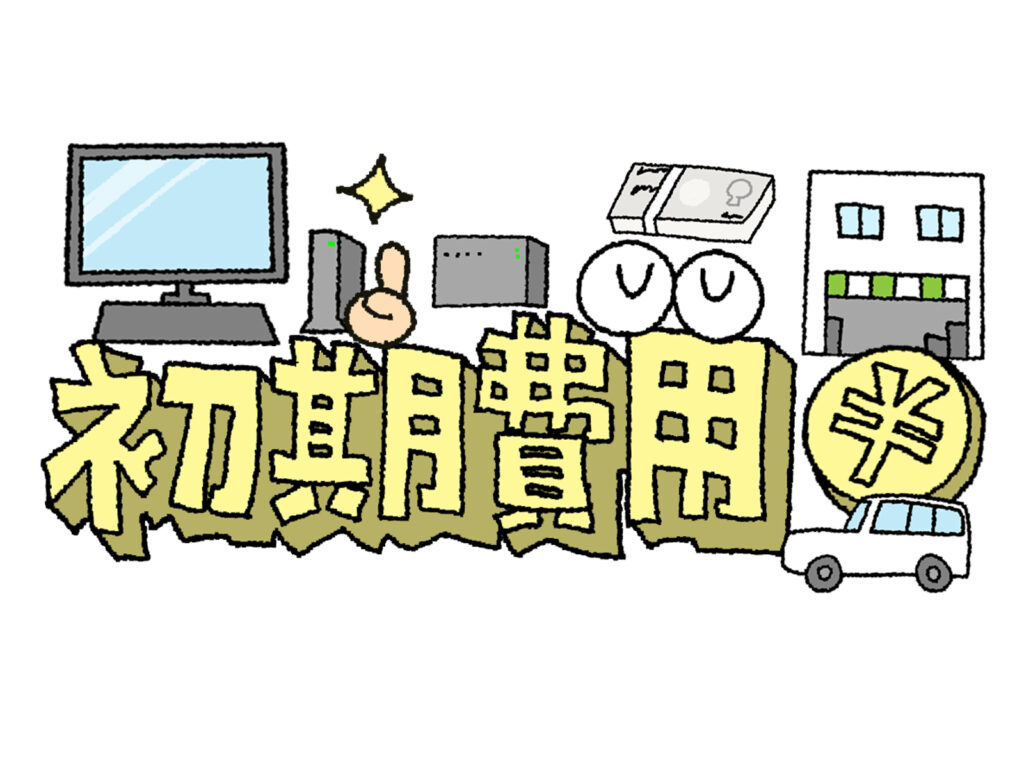 初期費用