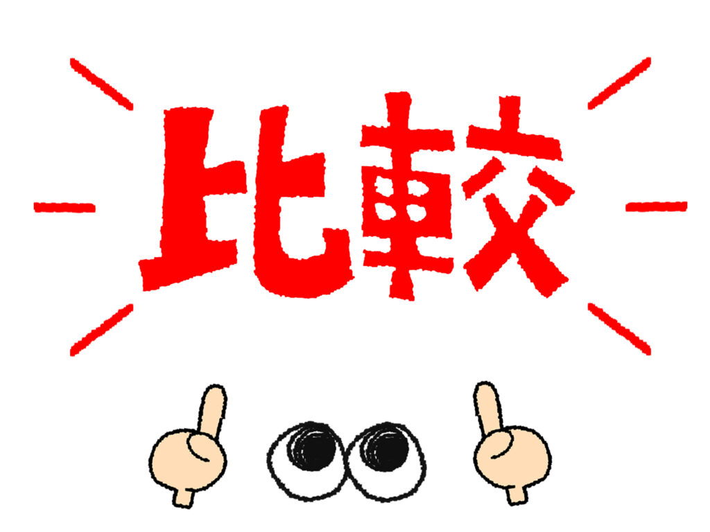 比較