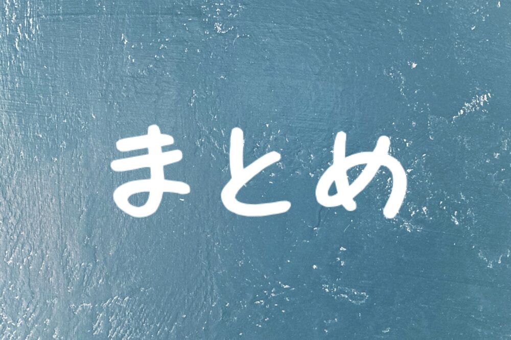 まとめ