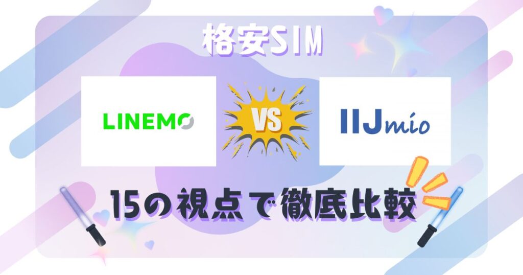 LINEMOとIIJmioを15の視点で徹底比較
