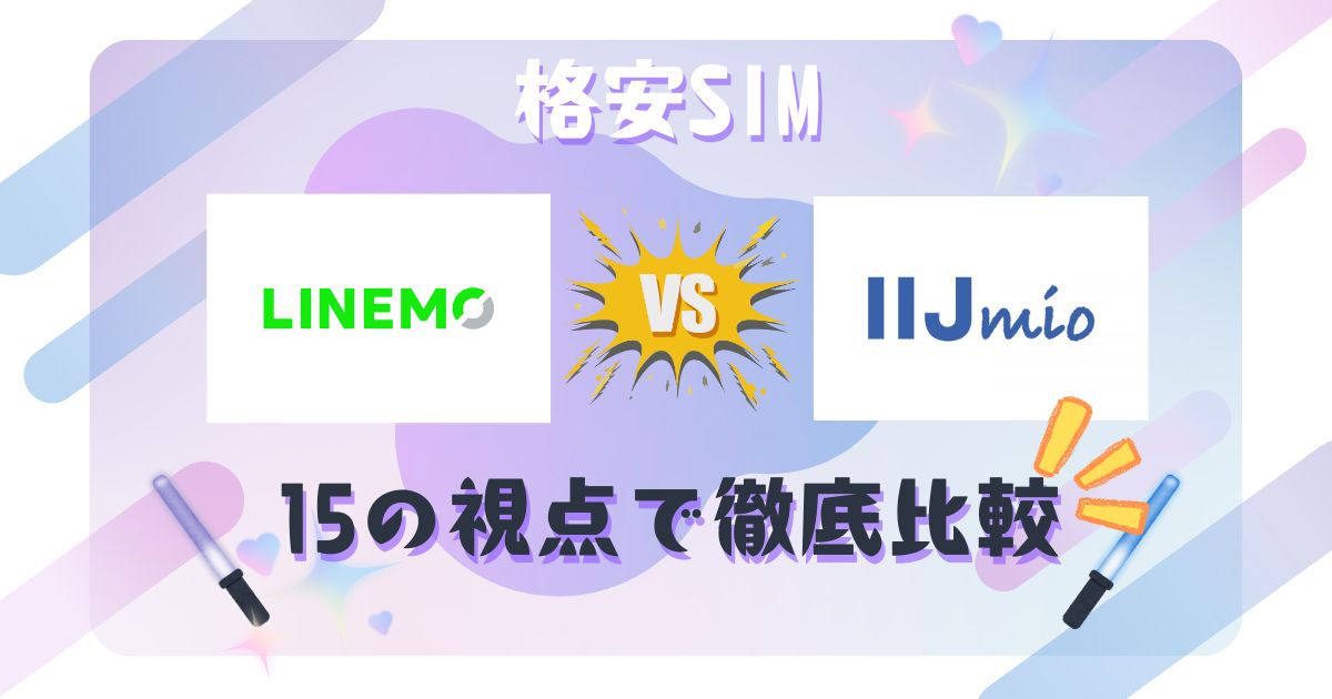 LINEMOとIIJmioを15の視点で徹底比較