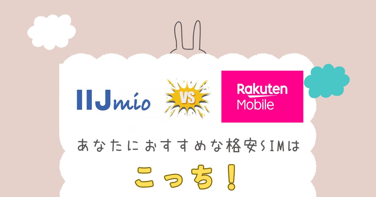 IIJmioと楽天モバイルを徹底比較！あなたにおすすめの格安SIMはどっち？