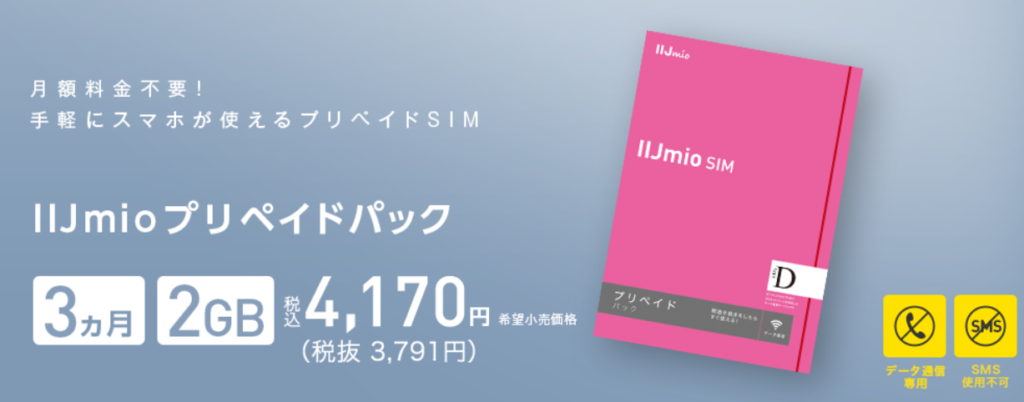 IIJmio「プリペイドパック」