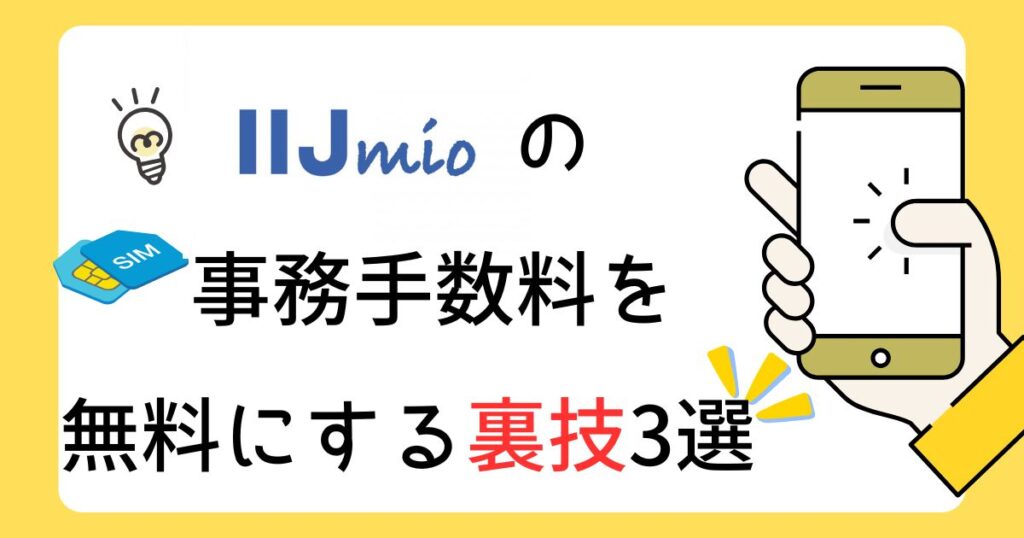 IIJmioの事務手数料を無料にする裏技3選！