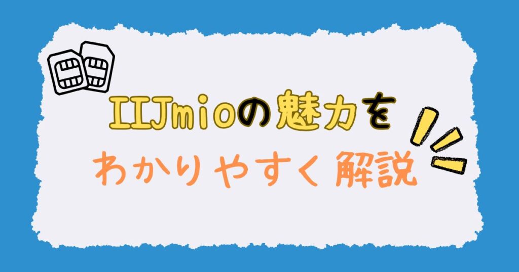 IIJmioの魅力をわかりやすく解説！
