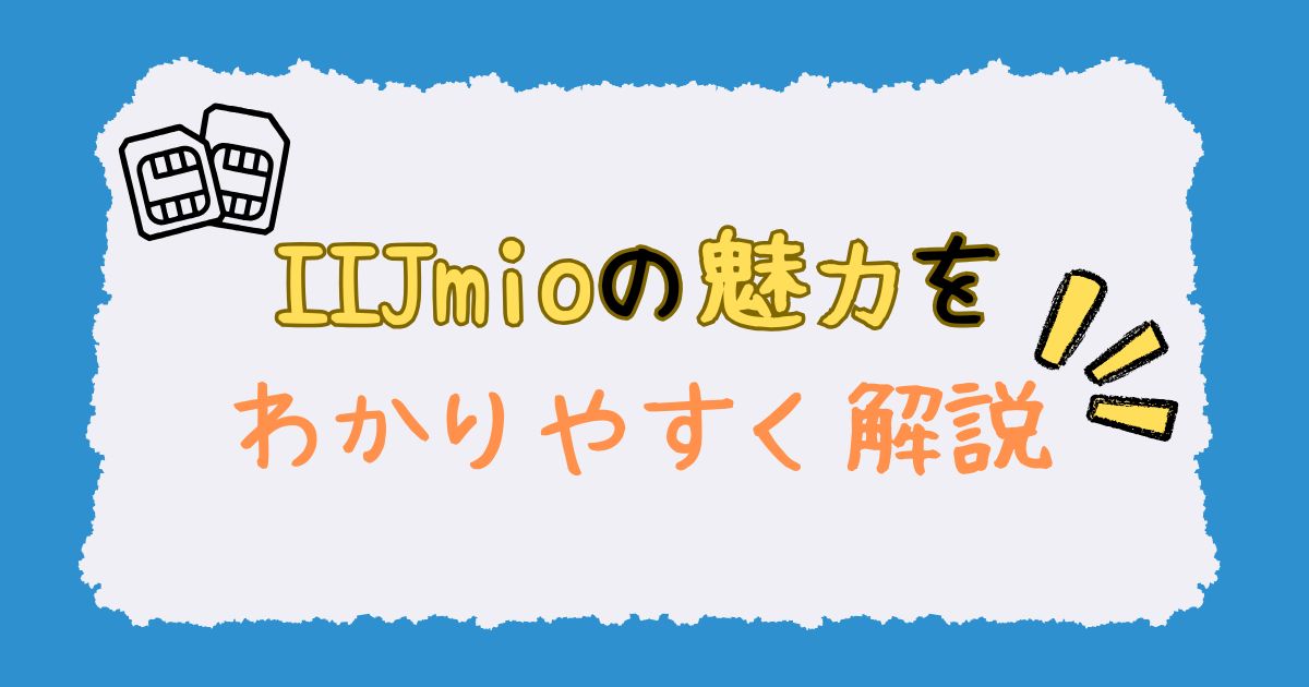 IIJmioの魅力をわかりやすく解説！