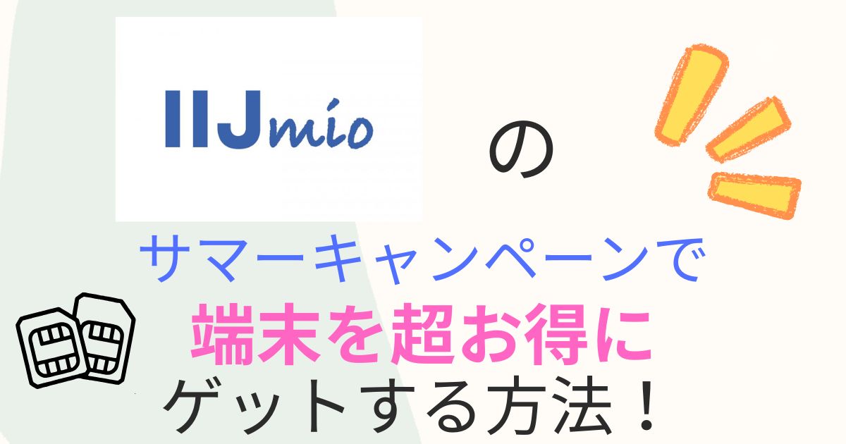 IIJmioのサマーキャンペーン