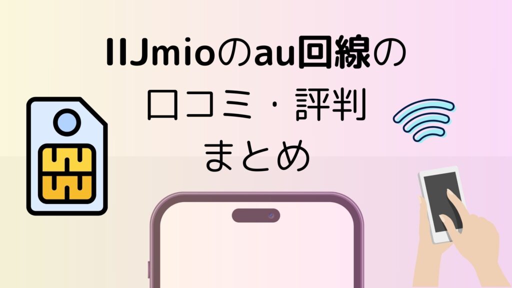 IIJmioのau回線の口コミ・評判まとめ