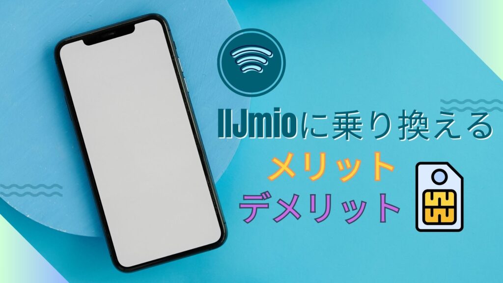 IIJmioのアイキャッチ画像