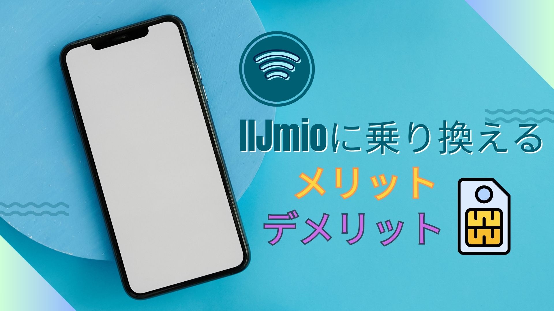 IIJmioのアイキャッチ画像