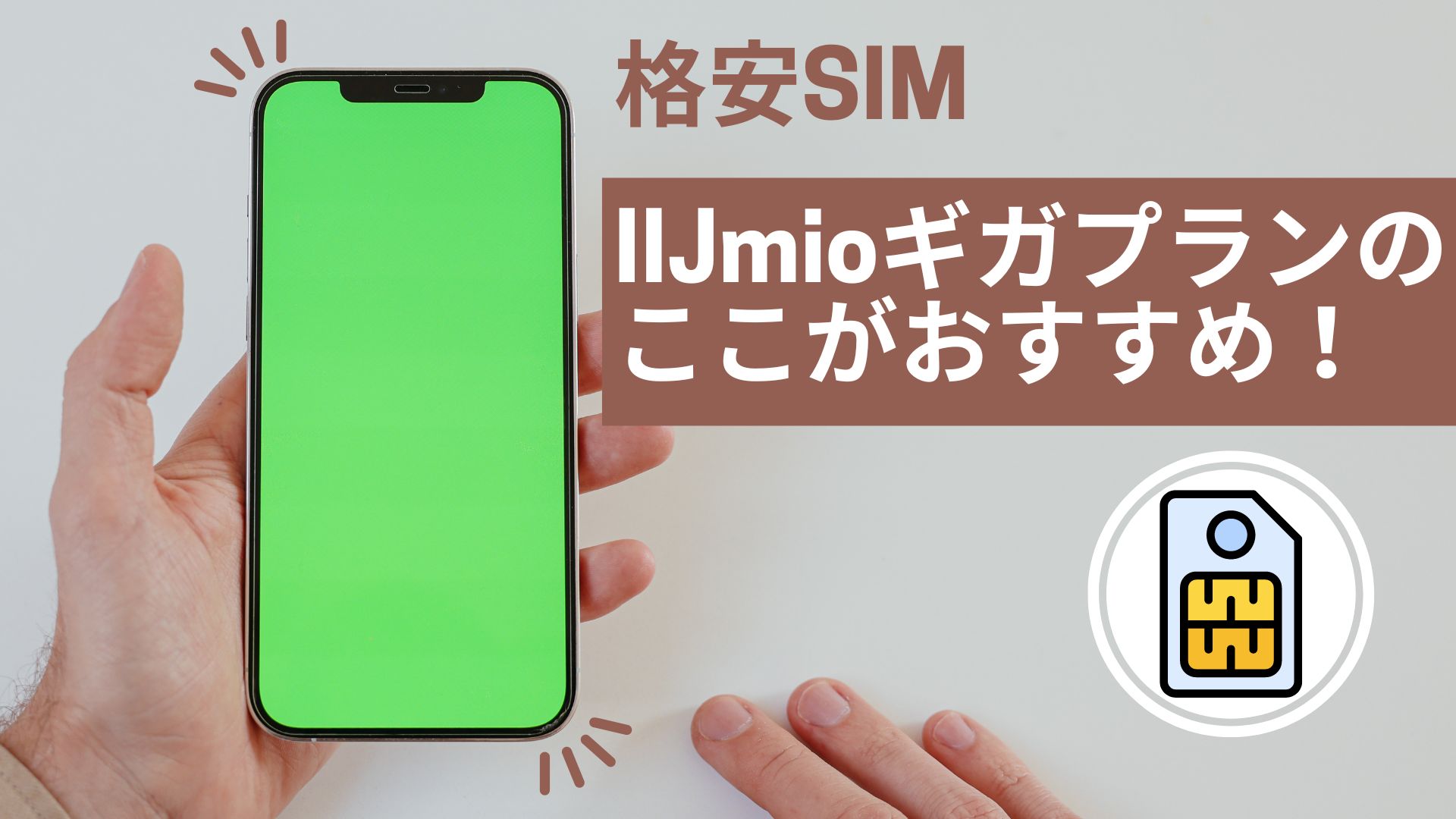 IIJmioギガプランのここがおすすめ！