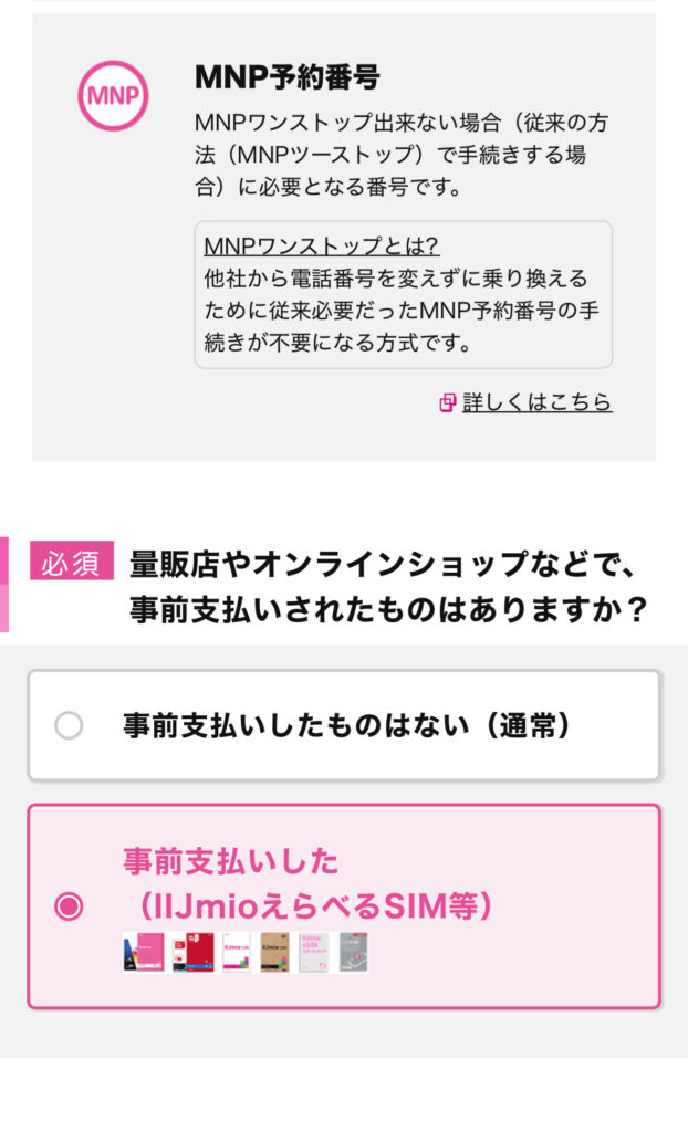 IIJmio公式サイトでエントリーパッケージのコードを入力する方法②