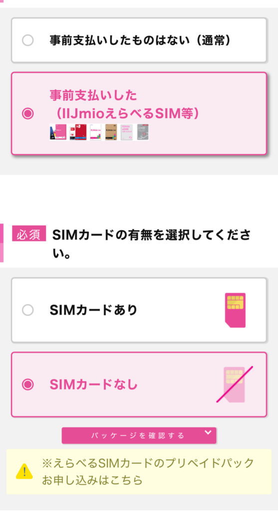IIJmio公式サイトでエントリーパッケージのコードを入力する方法③