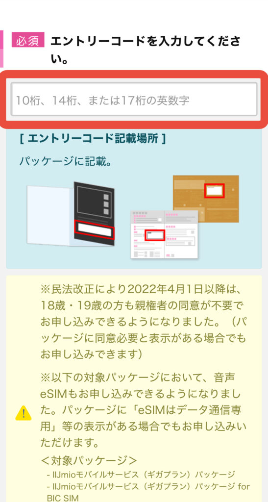 IIJmio公式サイトでエントリーパッケージのコードを入力する方法④