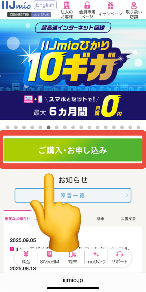ご購入・申し込みページをタップ
