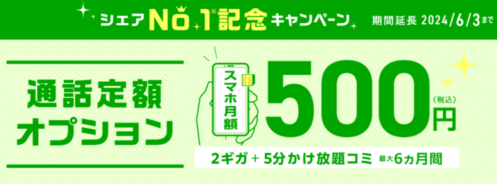 IIJmio「通話定額オプション」