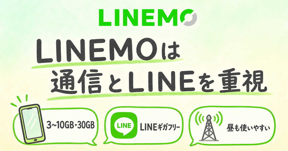 LINEMOは通信の安定とLINEを重視するあなた向けの図解