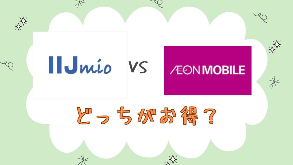 IIJmioとイオンモバイルはどっちがお得？